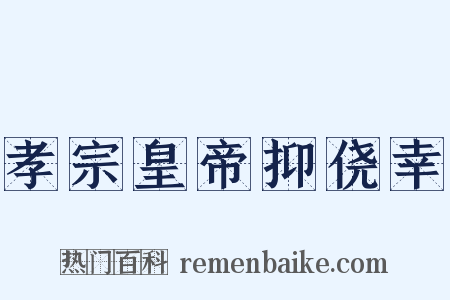 孝宗皇帝抑侥幸是什么意思的图片